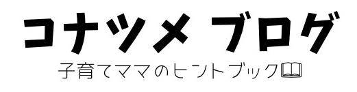 コナツメ ブログ