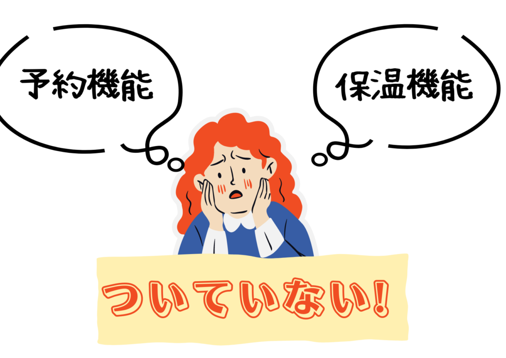 予約調理機能と保温機能がない