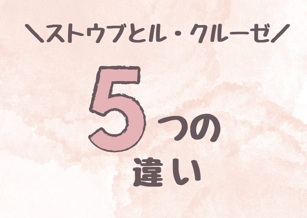 ストウブとル・クルーゼ違い５つ