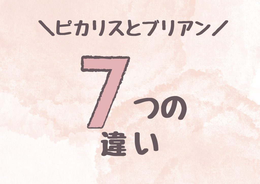 ピカリスとブリアン違いは7つ