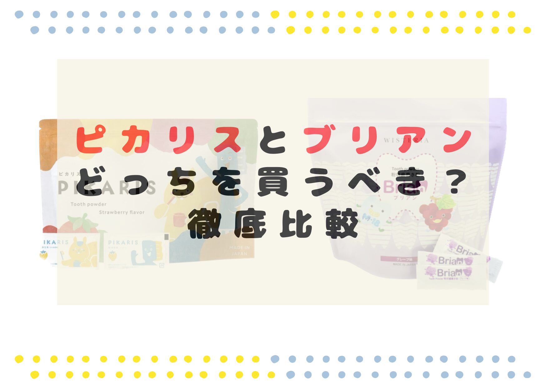 ピカリスとブリアンどっちを買うべき？ 徹底比較